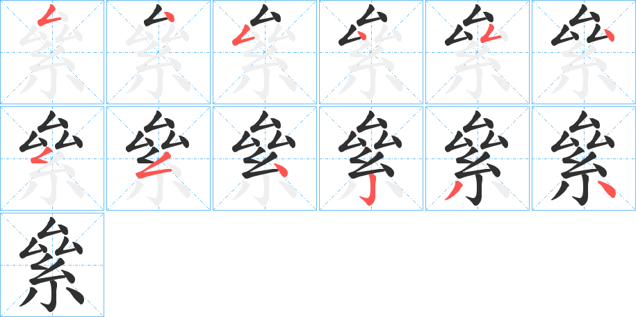 《絫》的笔顺分步演示（一笔一画写字）