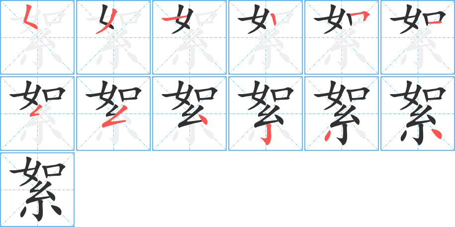 《絮》的笔顺分步演示（一笔一画写字）