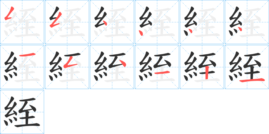 《絰》的笔顺分步演示（一笔一画写字）