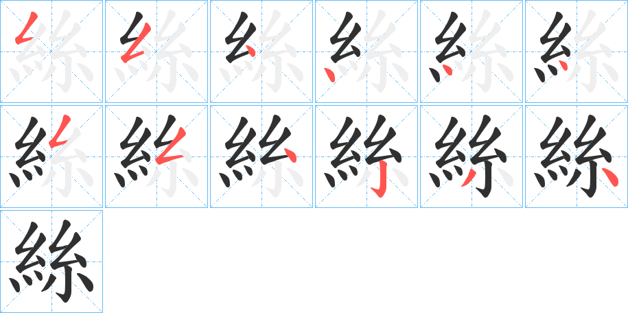 《絲》的笔顺分步演示（一笔一画写字）