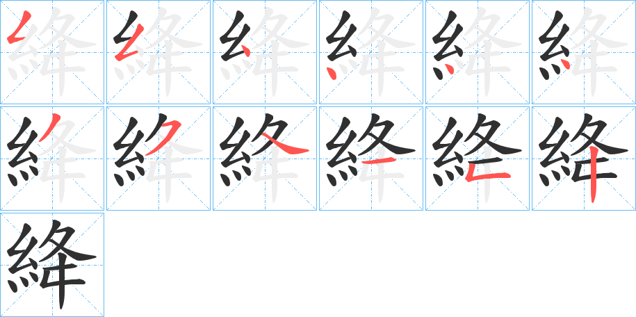 《絳》的笔顺分步演示（一笔一画写字）