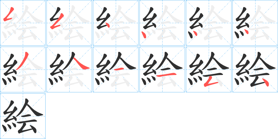 《絵》的笔顺分步演示（一笔一画写字）