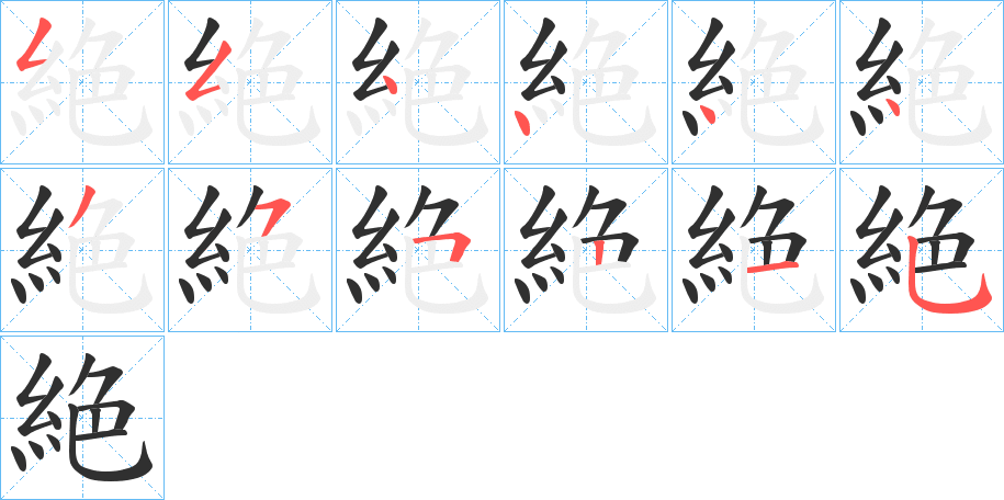 《絶》的笔顺分步演示（一笔一画写字）