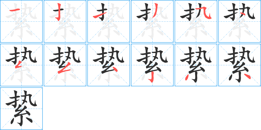 《絷》的笔顺分步演示（一笔一画写字）