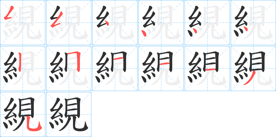 《絸》的笔顺分步演示（一笔一画写字）