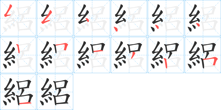 《絽》的笔顺分步演示（一笔一画写字）