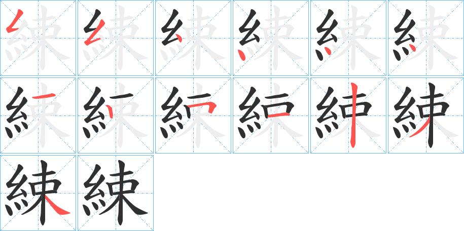 《綀》的笔顺分步演示（一笔一画写字）