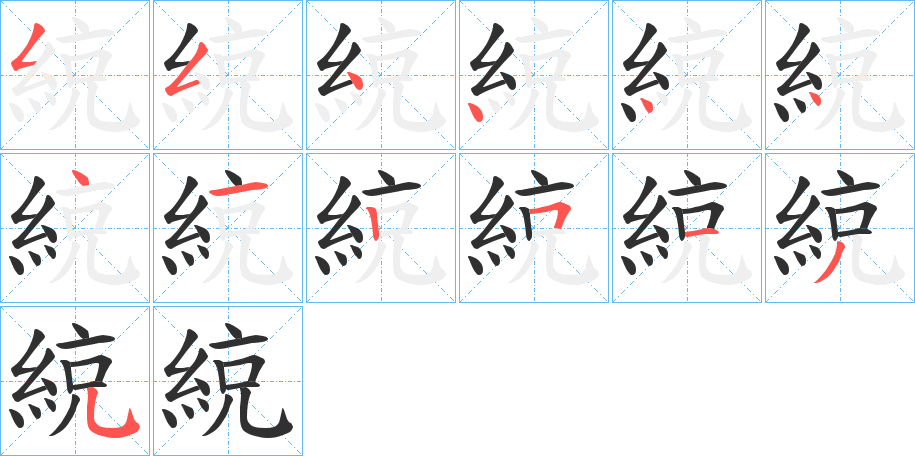 《綂》的笔顺分步演示（一笔一画写字）