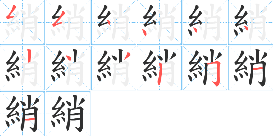 《綃》的笔顺分步演示（一笔一画写字）