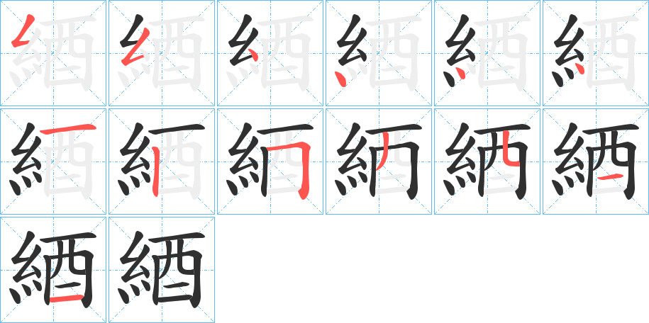 《綇》的笔顺分步演示（一笔一画写字）