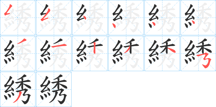 《綉》的笔顺分步演示（一笔一画写字）