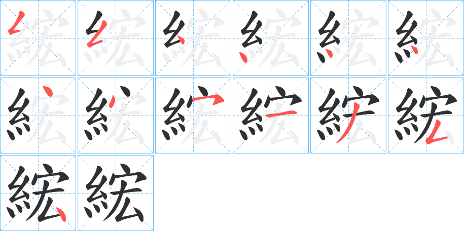 《綋》的笔顺分步演示（一笔一画写字）