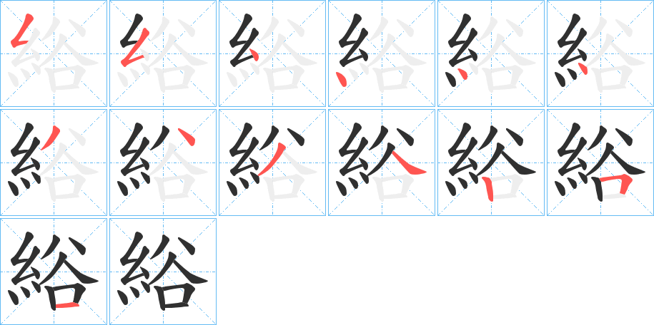 《綌》的笔顺分步演示（一笔一画写字）