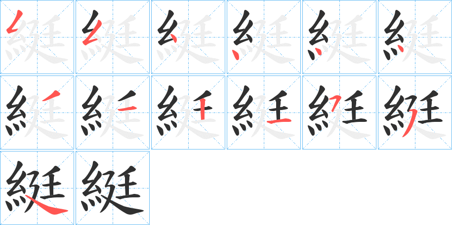 《綎》的笔顺分步演示（一笔一画写字）