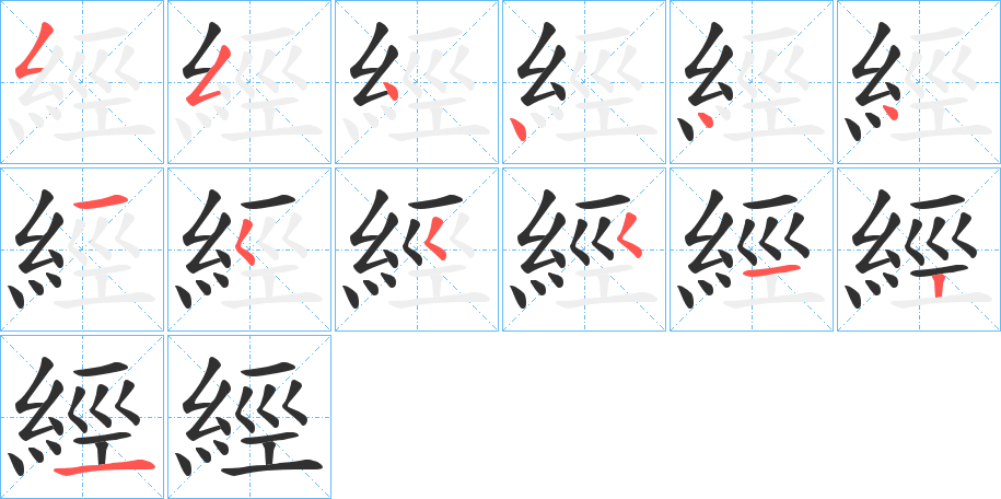 《經》的笔顺分步演示（一笔一画写字）