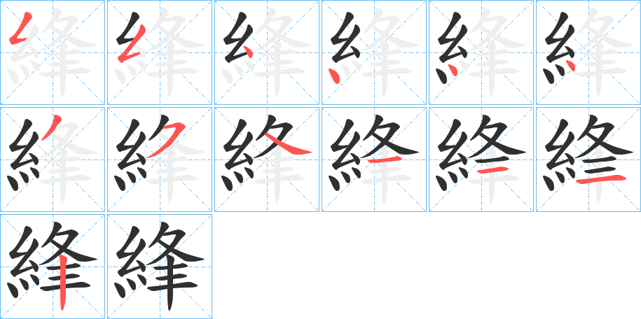 《綘》的笔顺分步演示（一笔一画写字）