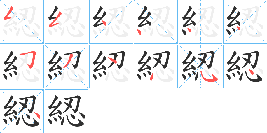 《綛》的笔顺分步演示（一笔一画写字）