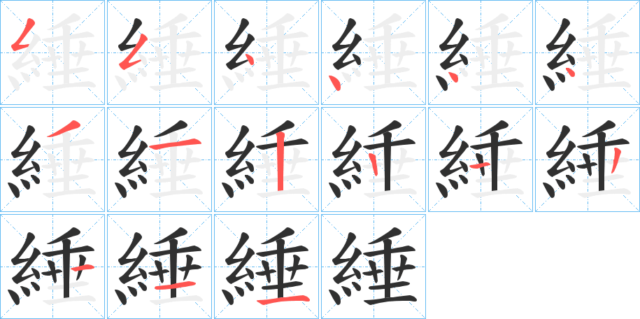 《綞》的笔顺分步演示（一笔一画写字）