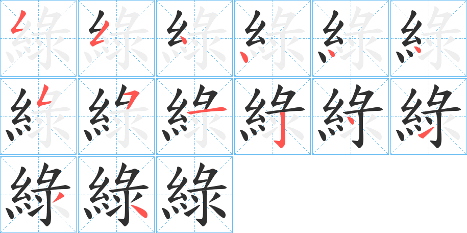 《綠》的笔顺分步演示（一笔一画写字）