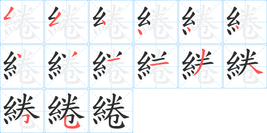 《綣》的笔顺分步演示（一笔一画写字）