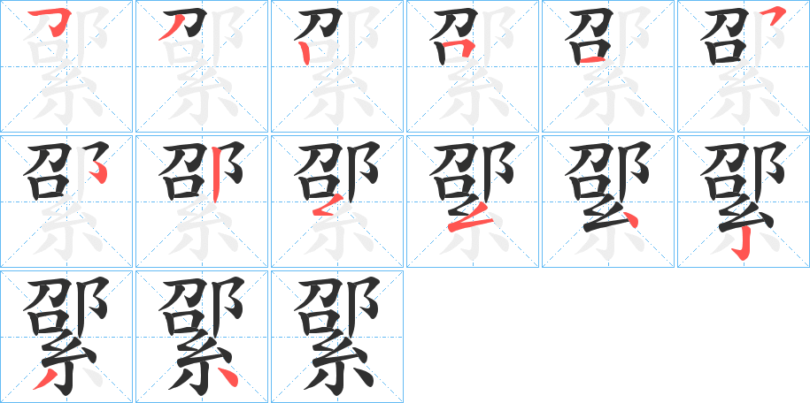 《綤》的笔顺分步演示（一笔一画写字）