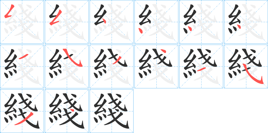 《綫》的笔顺分步演示（一笔一画写字）