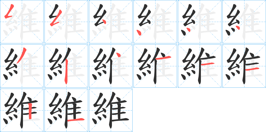 《維》的笔顺分步演示（一笔一画写字）