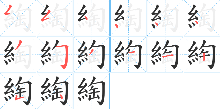 《綯》的笔顺分步演示（一笔一画写字）