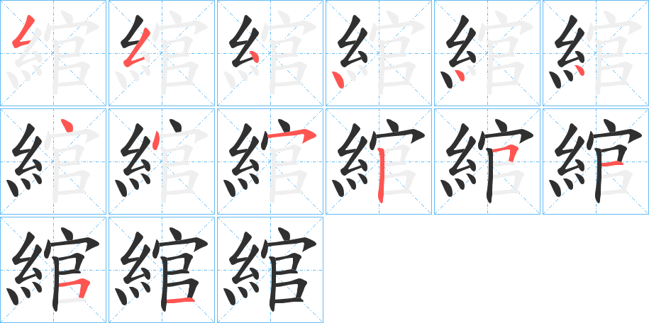 《綰》的笔顺分步演示（一笔一画写字）