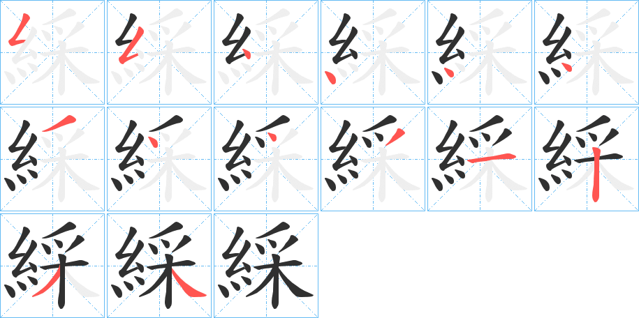 《綵》的笔顺分步演示（一笔一画写字）