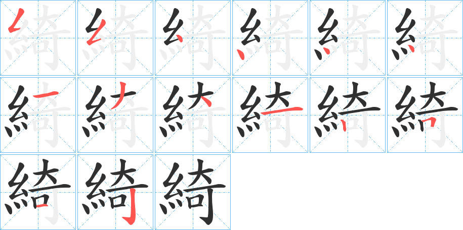 《綺》的笔顺分步演示（一笔一画写字）