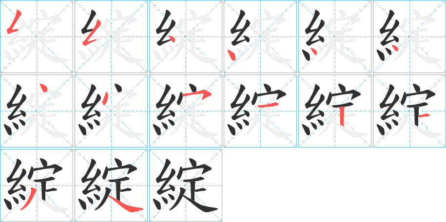 《綻》的笔顺分步演示（一笔一画写字）