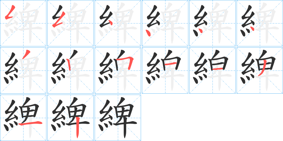 《綼》的笔顺分步演示（一笔一画写字）