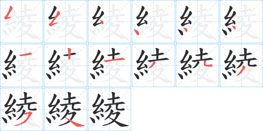 《綾》的笔顺分步演示（一笔一画写字）