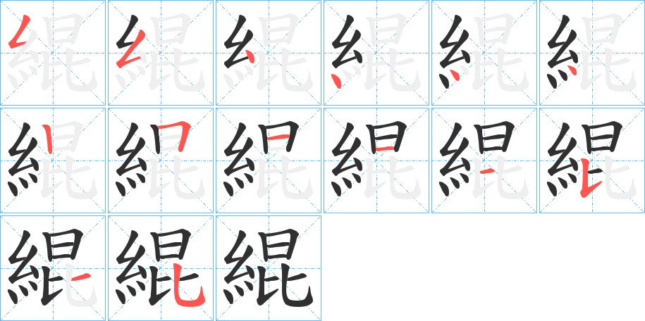 《緄》的笔顺分步演示（一笔一画写字）