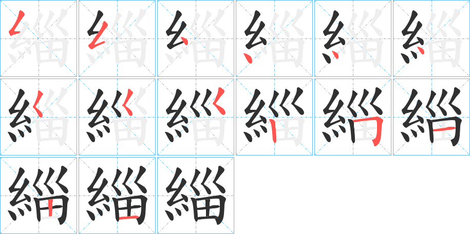 《緇》的笔顺分步演示（一笔一画写字）