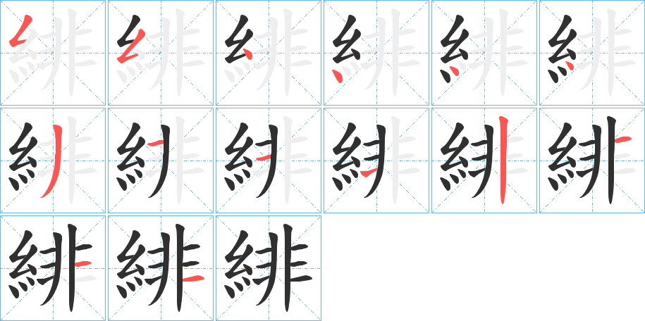 《緋》的笔顺分步演示（一笔一画写字）