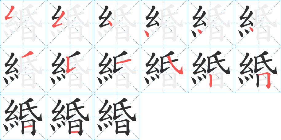 《緍》的笔顺分步演示（一笔一画写字）