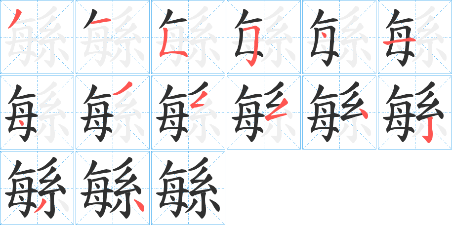 《緐》的笔顺分步演示（一笔一画写字）