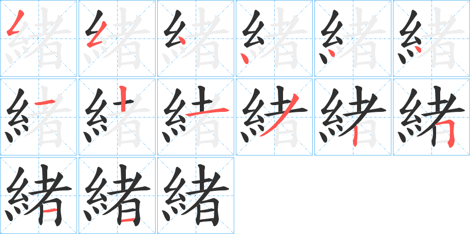 《緒》的笔顺分步演示（一笔一画写字）