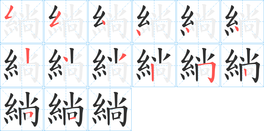 《緔》的笔顺分步演示（一笔一画写字）