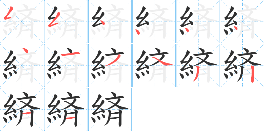 《緕》的笔顺分步演示（一笔一画写字）