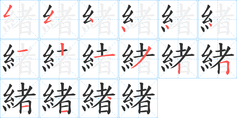 《緖》的笔顺分步演示（一笔一画写字）