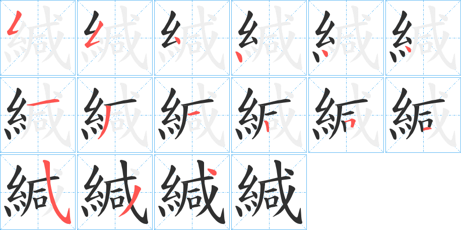 《緘》的笔顺分步演示（一笔一画写字）