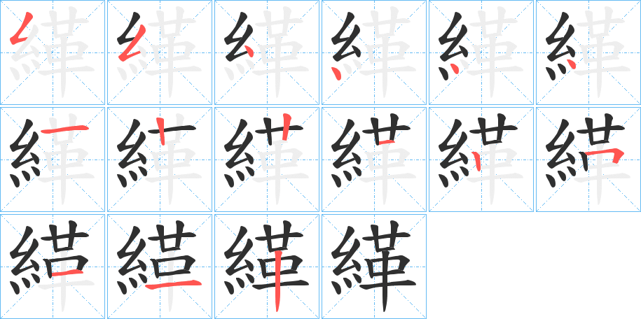 《緙》的笔顺分步演示（一笔一画写字）