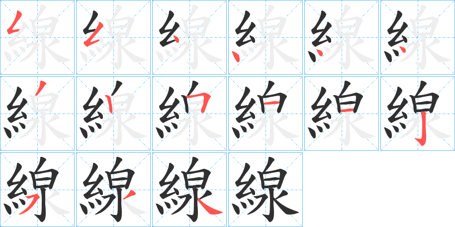 《線》的笔顺分步演示（一笔一画写字）