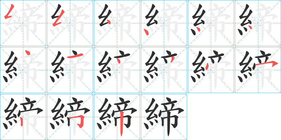 《締》的笔顺分步演示（一笔一画写字）