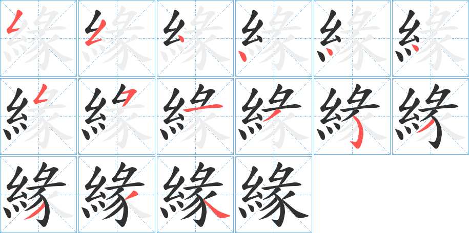 《緣》的笔顺分步演示（一笔一画写字）