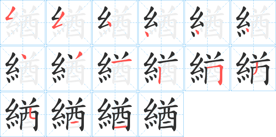 《緧》的笔顺分步演示（一笔一画写字）