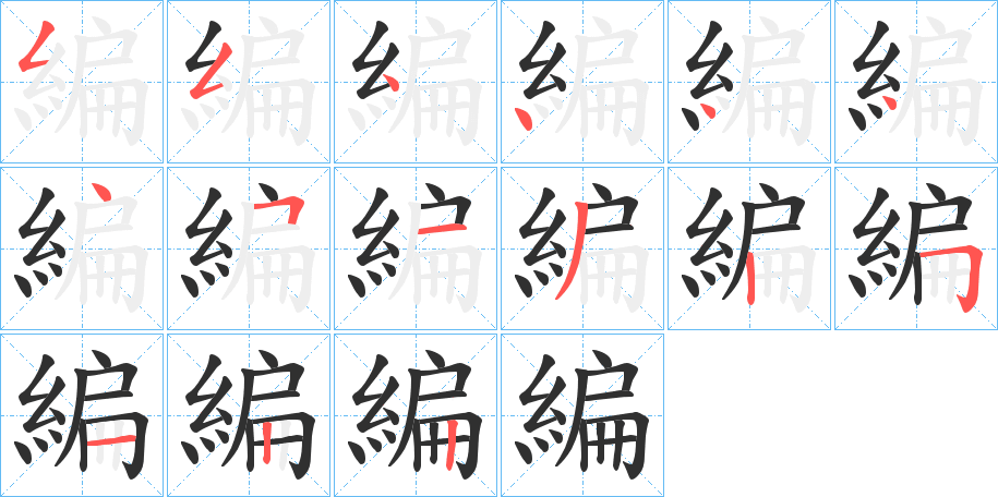 《編》的笔顺分步演示（一笔一画写字）